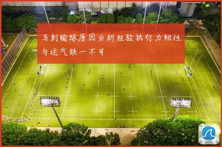 马刺输球原因分析经验执行力韧性与运气缺一不可