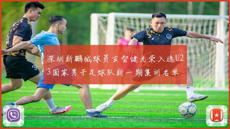 深圳新鹏城球员玄智健光荣入选U23国家男子足球队新一期集训名单
