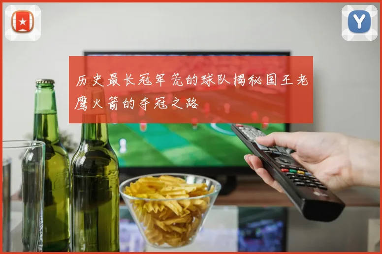 历史最长冠军荒的球队揭秘国王老鹰火箭的夺冠之路