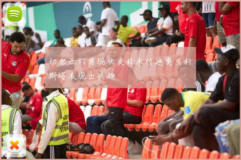 切尔西门将现状良好未对迪奥戈科斯塔表现出兴趣