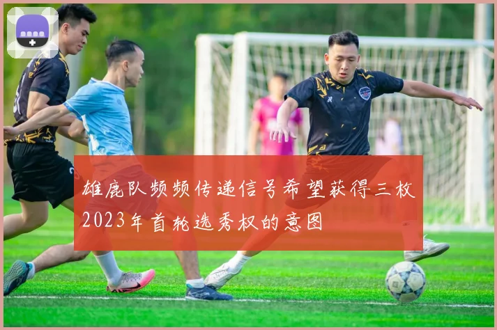 雄鹿队频频传递信号希望获得三枚2023年首轮选秀权的意图