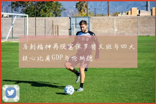 马刺精神再现富保罗将文班与四大核心比肩GDP与伦纳德