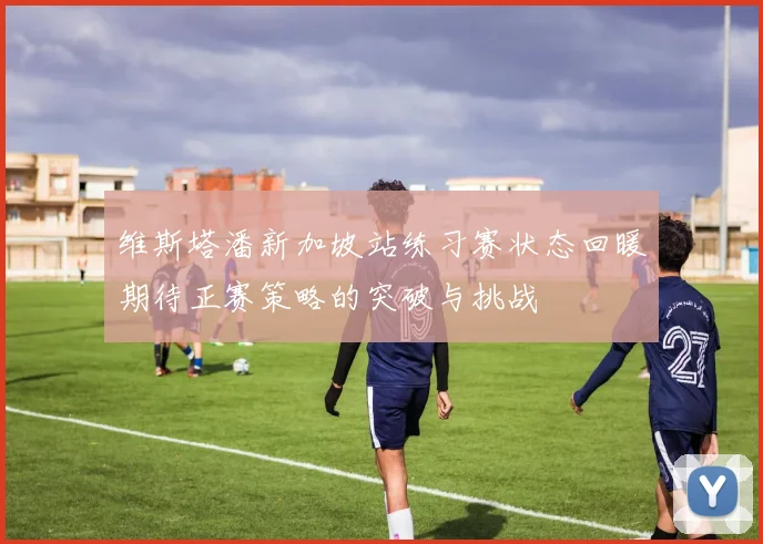 维斯塔潘新加坡站练习赛状态回暖期待正赛策略的突破与挑战